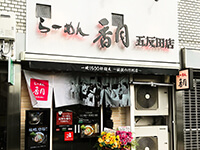 らーめん香月 五反田店 （KAZUKi）　店舗正面画像