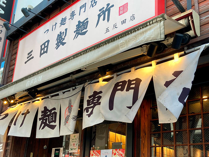三田製麺所　店舗正面画像